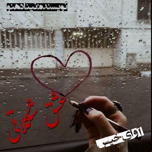 کتاب عشق شکلاتی