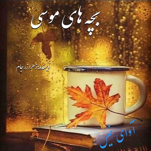 کتاب بچه های موسی