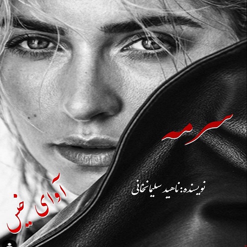 کتاب سرمه