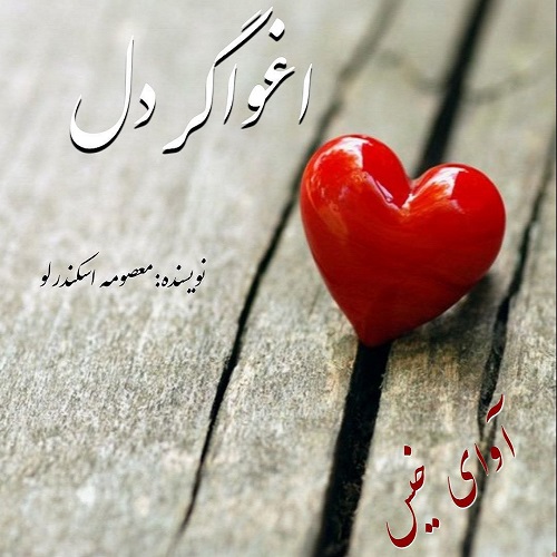 دانلود کتاب اغواگر دل  از معصومه اسکندرلو