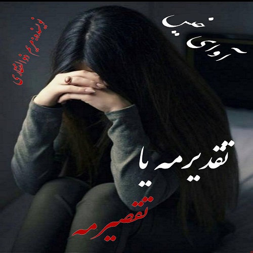 کتاب تقدیرمه یا تقصیرمه
