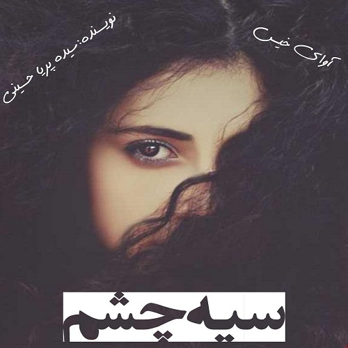 دانلود کتاب سیه چشم  از سیده پریا حسینی