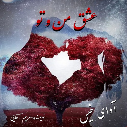 دانلود کتاب عشق من و تو  از مریم آقایی