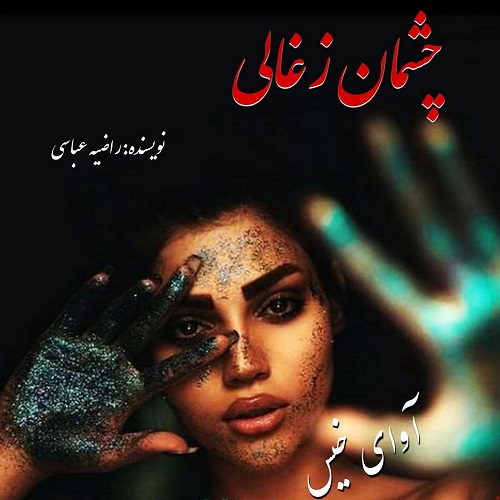 کتاب چشمان زغالی