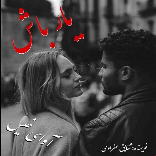 دانلود کتاب یار باش  از شقایق عفراوی