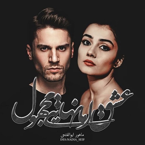 دانلود کتاب عشق اما نهایتی مجهول  از ماهور ابوالفتحی