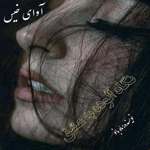 کتاب نگاه آلوده به عشق