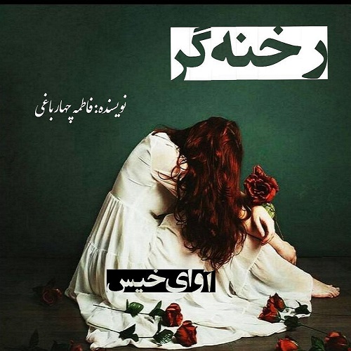 کتاب رخنه گر