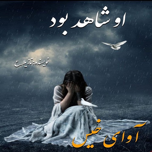 کتاب او شاهد بود