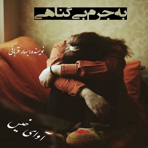 دانلود کتاب به جرم بی گناهی  از بهار قربانی
