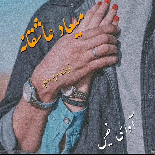 دانلود کتاب میعاد عاشقانه  از مریم دالایی