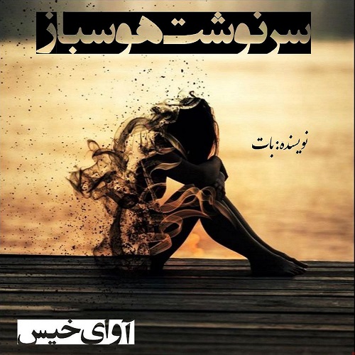 دانلود کتاب سرنوشت هوسباز  از بات