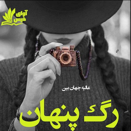 دانلود کتاب رگ پنهان  از عالیه جهان بین