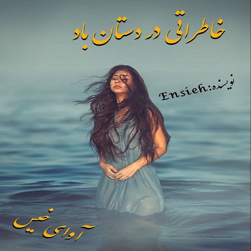 کتاب خاطراتی در دستان باد