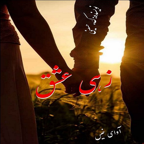 کتاب زهی عشق