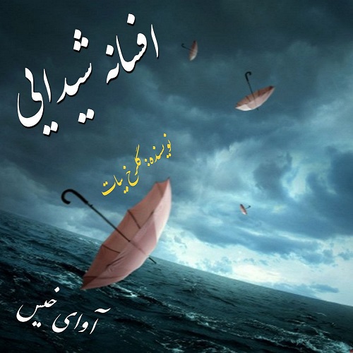 کتاب افسانه شیدایی
