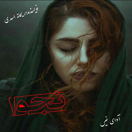 دانلود کتاب نجوا  از ریحانه اسدی