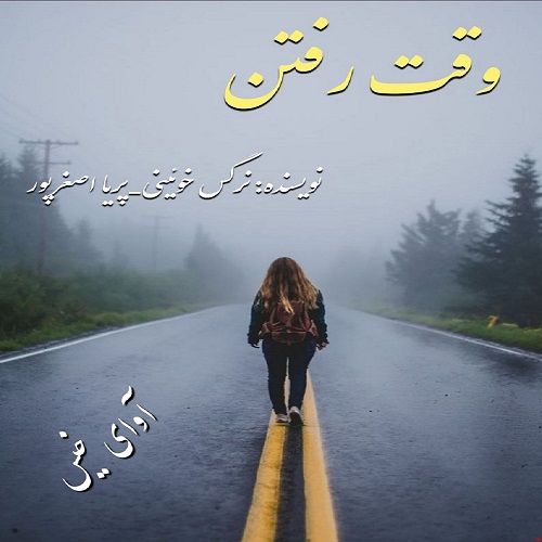 کتاب وقت رفتن