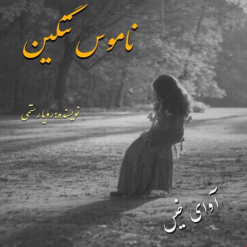 دانلود کتاب ناموس ننگین  از رویا رستمی