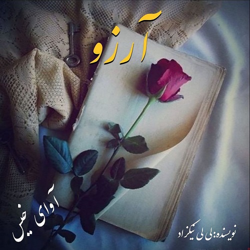 کتاب آرزو