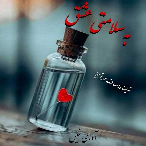 کتاب به سلامتی عشق