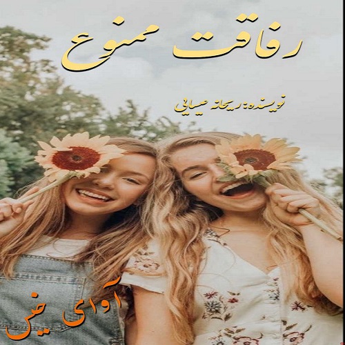 دانلود کتاب رفاقت ممنوع  از ریحانه عیسایی