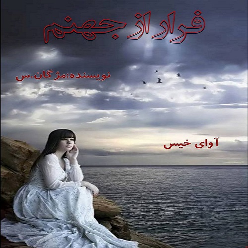 کتاب فرار از جهنم