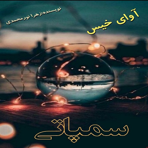 کتاب سمپاتی