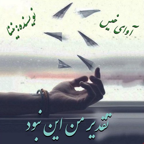 کتاب تقدیر من این نبود