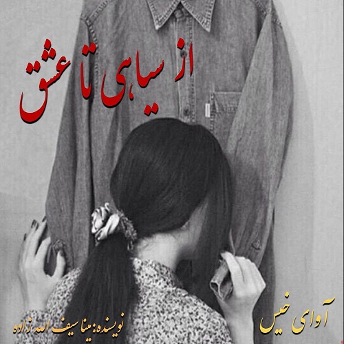 دانلود کتاب از سیاهی تا عشق  از مینا سیف الله زاده