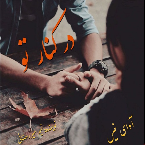 کتاب در کنار تو
