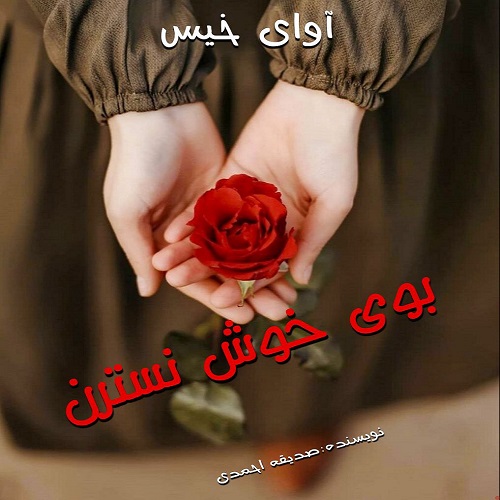 کتاب بوی خوش نسترن