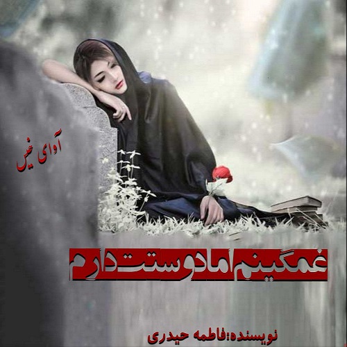 کتاب غمگینم اما دوستت دارم