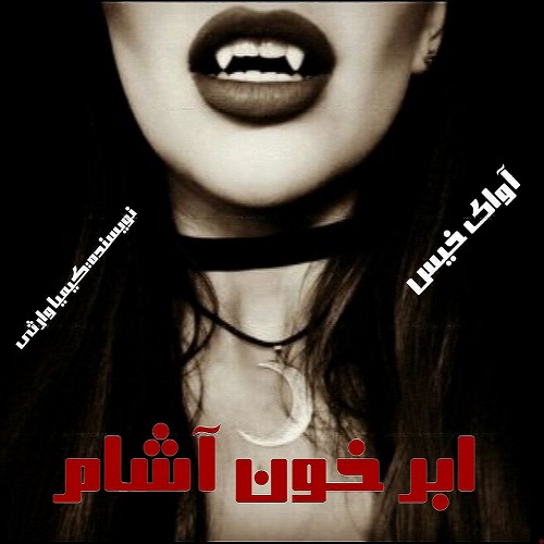 دانلود کتاب ابر خون آشام  از کیمیا وارثی