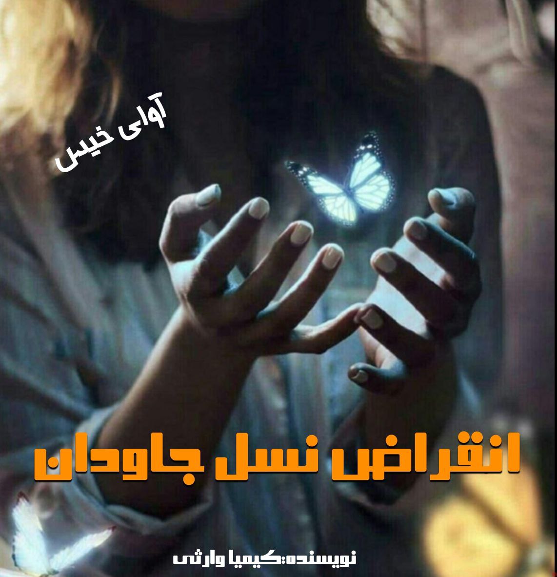 دانلود کتاب انقراض نسل جاودان  از کیمیا وارثی