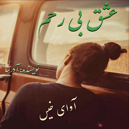 دانلود کتاب عشق بی رحم  از آدرینا
