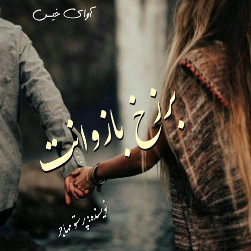 کتاب برزخ بازوانت