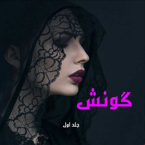 کتاب گونش جلد اول