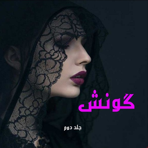 کتاب گونش جلد دوم