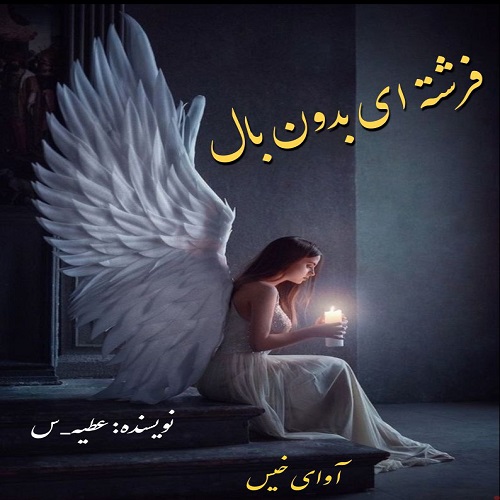 کتاب فرشته ای بدون بال