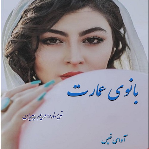 کتاب بانوی عمارت