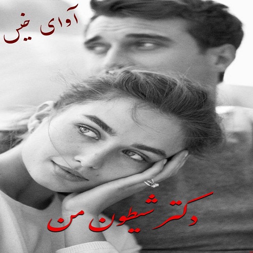 دانلود کتاب دکتر شیطون من  از حدیث_سارا