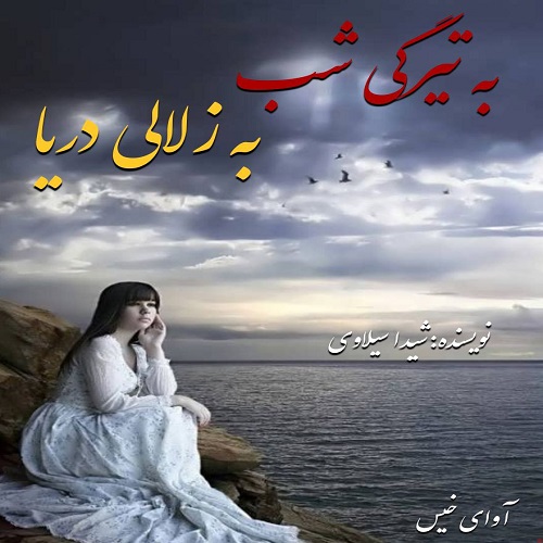 به تیرگی شب به زلالی دریا