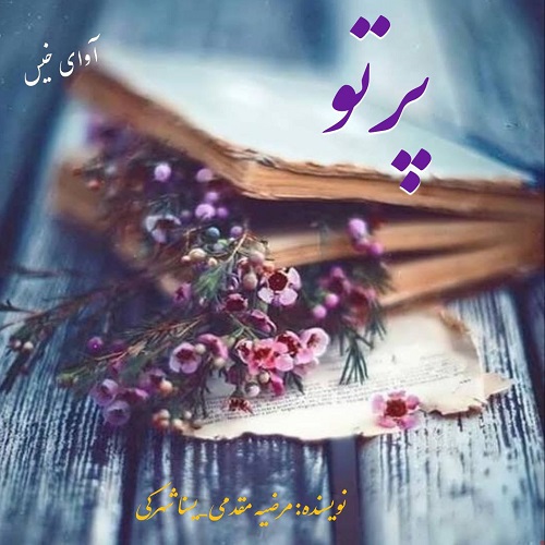 کتاب پرتو