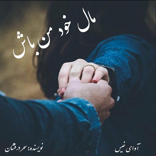 کتاب مال خود من باش