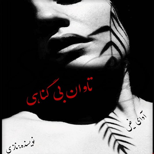 دانلود کتاب تاوان بی گناهی (جلد دوم بی گناه)  از نازی