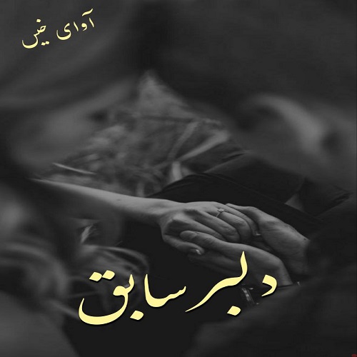 کتاب دلبر سابق