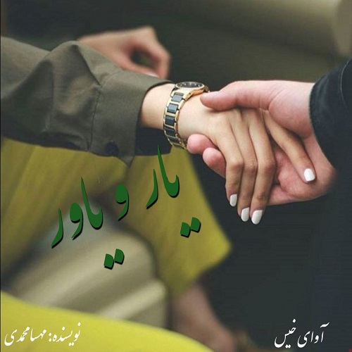 دانلود کتاب یار و یاور  از مهسا محمدی