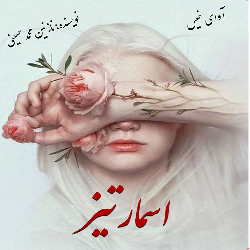 دانلود کتاب اسمارتیز  از نازنین محمدحسینی