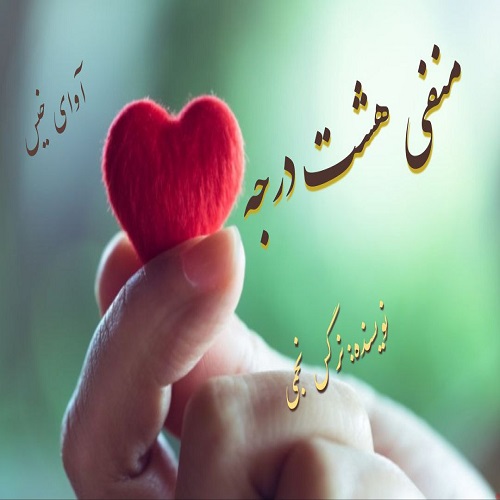 دانلود کتاب منفی هشت درجه  از نرگس نجمی
